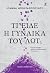 Τι είδε η γυναίκα του Λωτ;