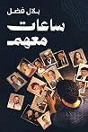 ساعات معهم