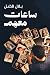 ساعات معهم by Belal Fadl