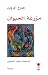 مزرعة الحيوان by George Orwell