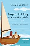 Ίκαρος και Έλλη σ...