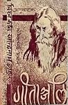 गीताञ्जलि [Gitanjali] by Rabindranath Tagore