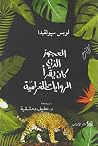 العجوز الذي كان ي...