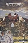 ईश्वरनिन्दा [Ishworninda] by Tehmina Durrani