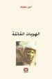 Image for الهويات القاتلة