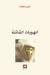 الهويات القاتلة by Amin Maalouf