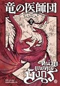 หน่วยแพทย์มังกร เล่ม 2
