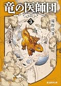 竜の医師団3