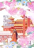พระสนมกินแตง เล่ม 4