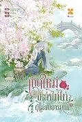 เกิดใหม่เป็นเหล่าไทไทผู้ไม่สบอารมณ์ เล่ม 1