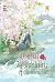 เกิดใหม่เป็นเหล่าไทไทผู้ไม่สบอารมณ์ เล่ม 1