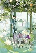 เกิดใหม่เป็นเหล่าไทไทผู้ไม่สบอารมณ์ เล่ม 2