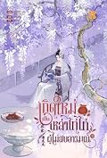 เกิดใหม่เป็นเหล่าไทไทผู้ไม่สบอารมณ์ เล่ม 3