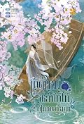 เกิดใหม่เป็นเหล่าไทไทผู้ไม่สบอารมณ์ เล่ม 4