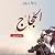 الحجاج
