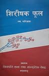 शिरीषक फूल [Shirishak Phool] by Parijat