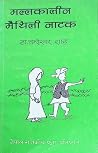 मल्लकालीन मैथिली नाटक [Mallakalin Maithili Natak] by Chandreshwar Shah