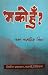 म को हुँ? [Ma ko Hu?] by Pawan Chamling