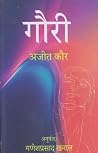 गौरी [Gauri] by Ajeet Cour