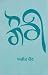 ਗੌਰੀ [Gauri]