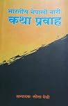 भारतीय नेपाली नारीः कथा प्रवाह [Bharatiya Nepali Nari by Lila Chhetri