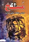 مسخ by Franz Kafka