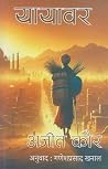 यायावर [Yayabar] by Ajeet Cour
