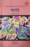 पाटदेई [Patadei] by Binapani Mohanty