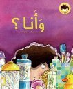 Wa Ana?: And Me? (Zein Series) (Arabic Edition)