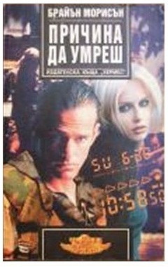 Причина да умреш