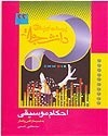 احکام موسیقی