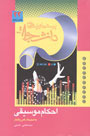 احکام موسیقی