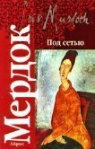 Под сетью