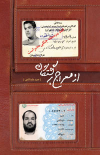 از معراج برگشتگان حمید داوودآبادی