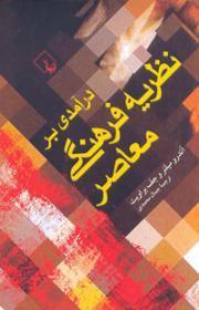 نظریه فرهنگ میلنر