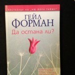 Bulgarian If I Stay