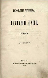 File:Dead Souls (novel) Nikolai Gogol 1842 title page.jpg
