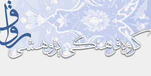 گروه فرهنگی رواق