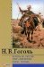 Evenings on a Farm near Dikanka / Vechera na khutore bliz Dikanki by Nikolai Gogol