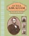 Father Abraham Lincoln and His Sons by Harold Holzer