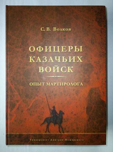 С.В. Волков. Опыт Мартиролога. Офицеры казачьх войск