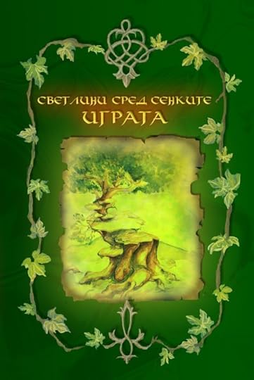 корица на _Играта_