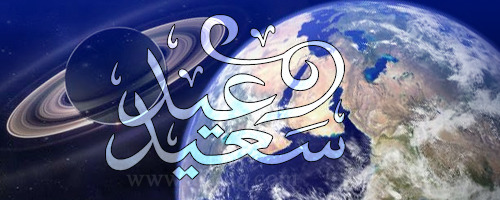 عيد سعيد