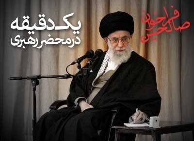 دیدار مقام معظم رهبری با ارکان شجره طیبه صالحین