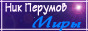 Ник Перумов.Миры
