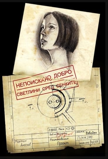 корица на _Непоискано добро_