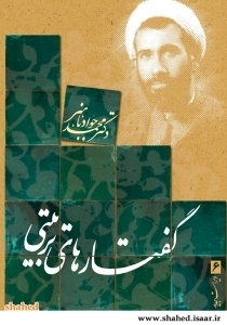 دانشمند شهید کشورمان: محمدجواد باهنر