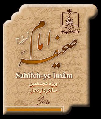 صحیفه امام