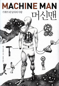 Korean Machine Man edition, black and white pencil drawing of a man in parts with various surreal elements, including a flamingo