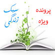 پرونده ویژه صالحین سبک زندگی و انقلاب اسلامی